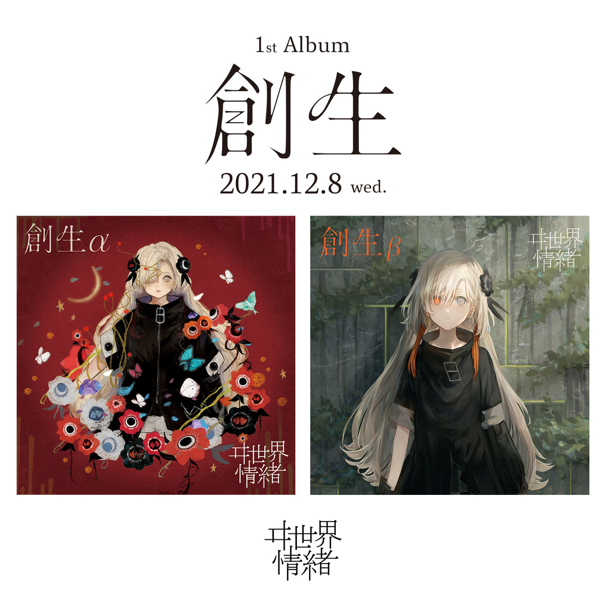 ヰ世界情緒 1st Album「創生β」アルバム CD 神椿 - CD