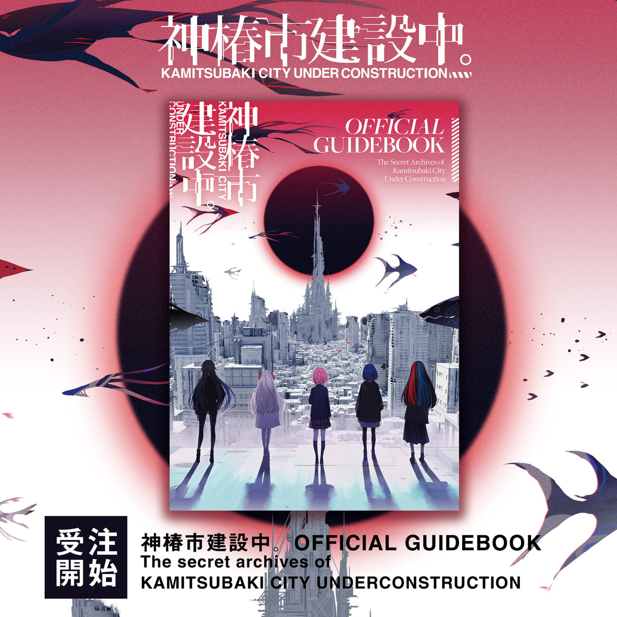 KAMITSUBAKI アートブック Vol.1~3 KAMITSUBAKI STUDIO】KAMITSUBAKI STUDIO ART BOOK「MUSIC,ART,STORY