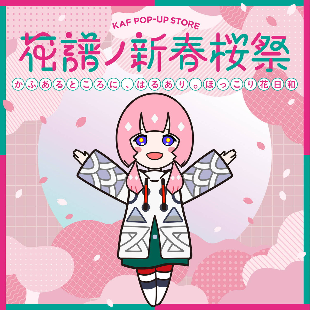 花譜ノ新春桜祭 -かふあるところに、はるあり。ほっこり花日和