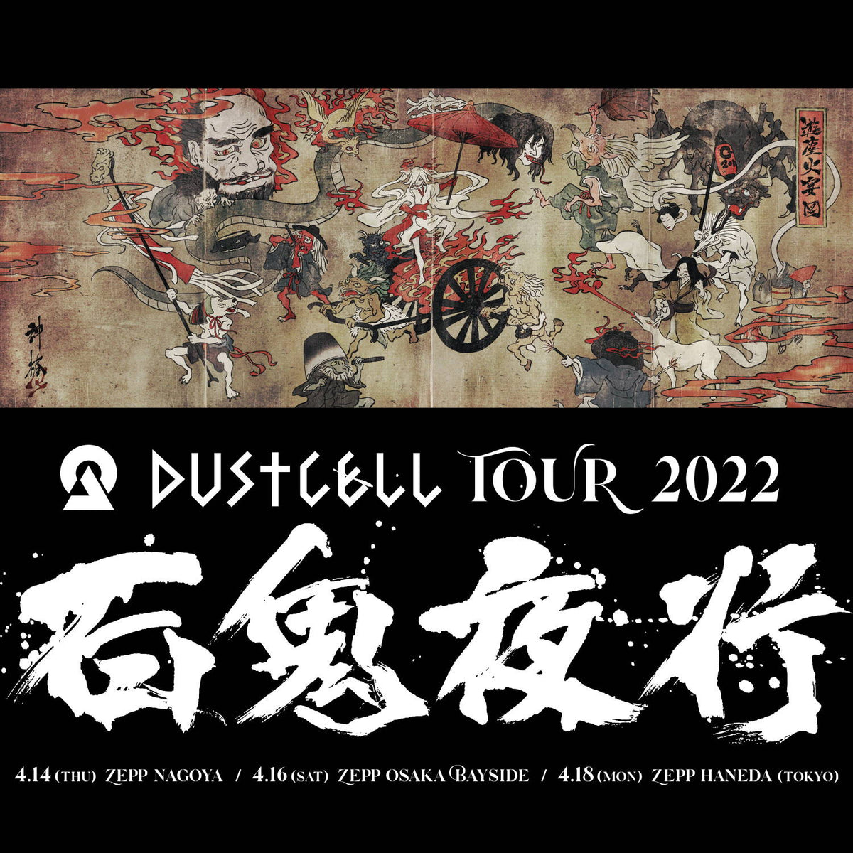 DUSTCELL TOUR 2022「百鬼夜行」 – FINDME STORE by THINKR