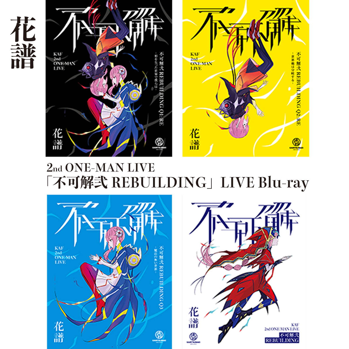 花譜 2nd ONE-MAN LIVE「不可解弐REBUILDING」LIVE Blu-ray 