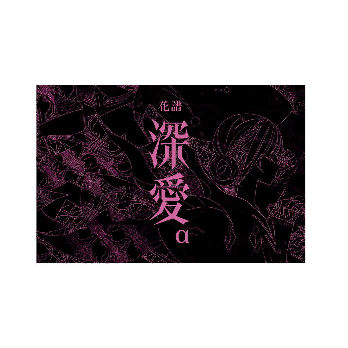 花譜】「深愛α」／5th ALBUM「深愛」 – FINDME STORE by THINKR