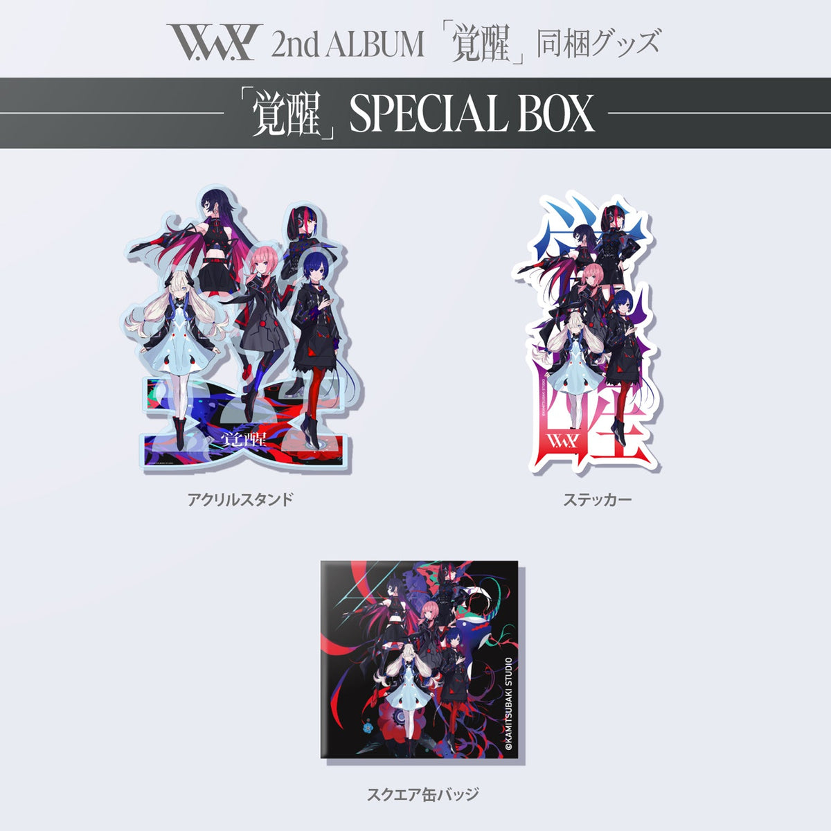 【V.W.P】「覚醒」SPECIAL BOX（通常盤）／V.W.P 2nd ALBUM「覚醒」＆ 花譜 3rd Remix ALBUM「狂想