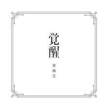 画像をギャラリービューアに読み込む, 【V.W.P】「覚醒」(type:HARUSARUHI)(通常盤)/V.W.P 2nd ALBUM「覚醒」& 花譜 3rd Remix ALBUM「狂想γ」