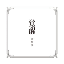 画像をギャラリービューアに読み込む, 【V.W.P】「覚醒」(type:HARUSARUHI)/V.W.P 2nd ALBUM「覚醒」& 花譜 3rd Remix ALBUM「狂想γ」