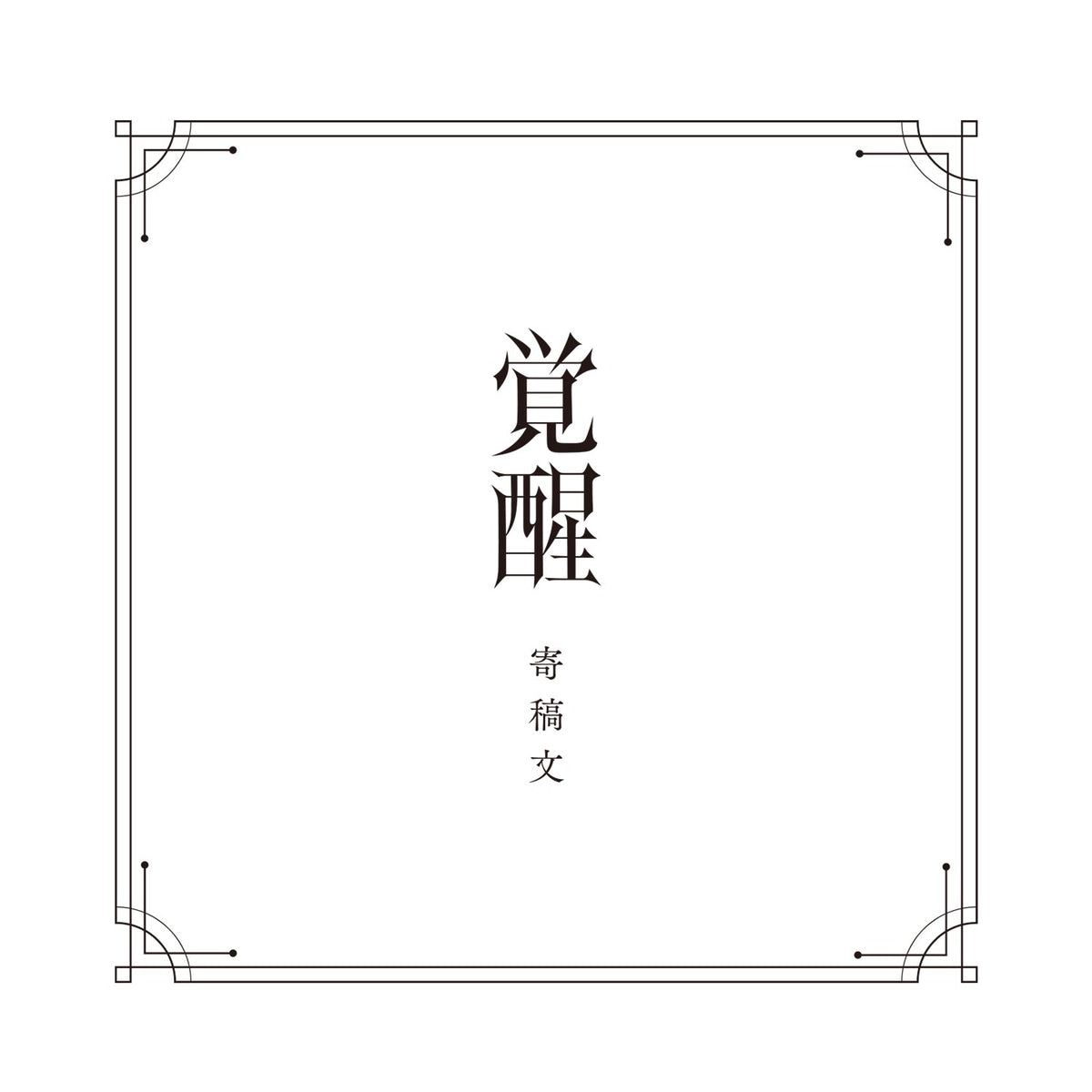 【V.W.P】「覚醒」SPECIAL BOX（通常盤）／V.W.P 2nd ALBUM 