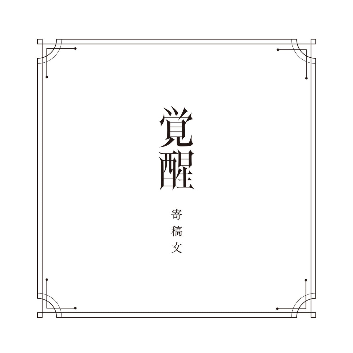 覚醒 V.W.P V.W.P】2nd ALBUM『覚醒』発売決定&新曲『切札』MVを解禁 | NEWS