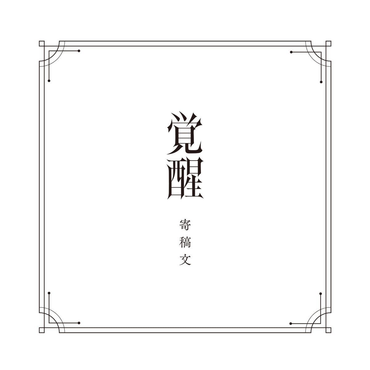 V.W.P】「覚醒」（type：ISEKAIJOUCHO）／V.W.P 2nd ALBUM「覚醒