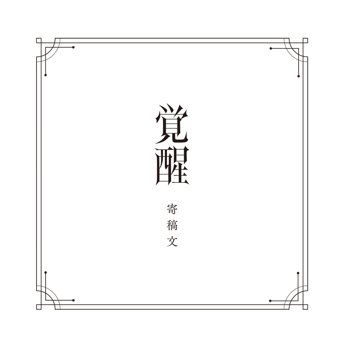 【v W P】「覚醒」（type：isekaijoucho）／v W P 2nd Album「覚醒」＆ 花譜 3rd Remix Album