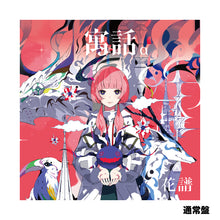 画像をギャラリービューアに読み込む, 【花譜】「寓話α」(通常盤)/4th Album「寓話」