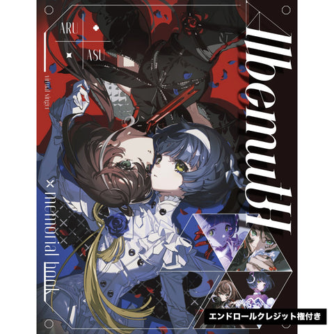 【Albemuth】「罪と楽園」デジタルメモリアルブック エンドロールクレジット権付き/1st Album「ADAM」「eve」& 1st ONE-MAN LIVE「罪と楽園」