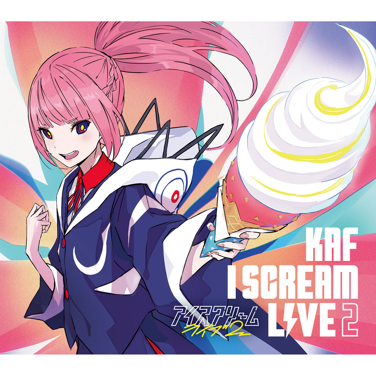 【花譜】Cover Live Album「I SCREAM LIVE 2」/KAF STREAMING COVER LIVE「アイスクリームライブ2」