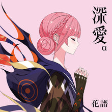 画像をギャラリービューアに読み込む, 【花譜】「深愛」Special Box/5th ALBUM「深愛」