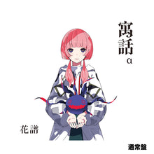 画像をギャラリービューアに読み込む, 【花譜】「寓話」Special Box (通常盤)/4th Album「寓話」