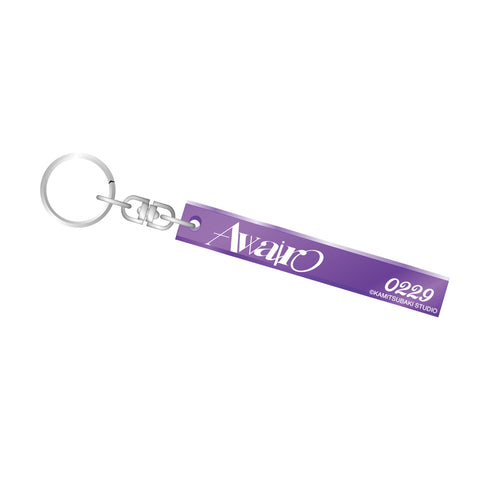 【Awairo】ルームキーホルダー/Awairo DEBUT MEMORIAL GOODS