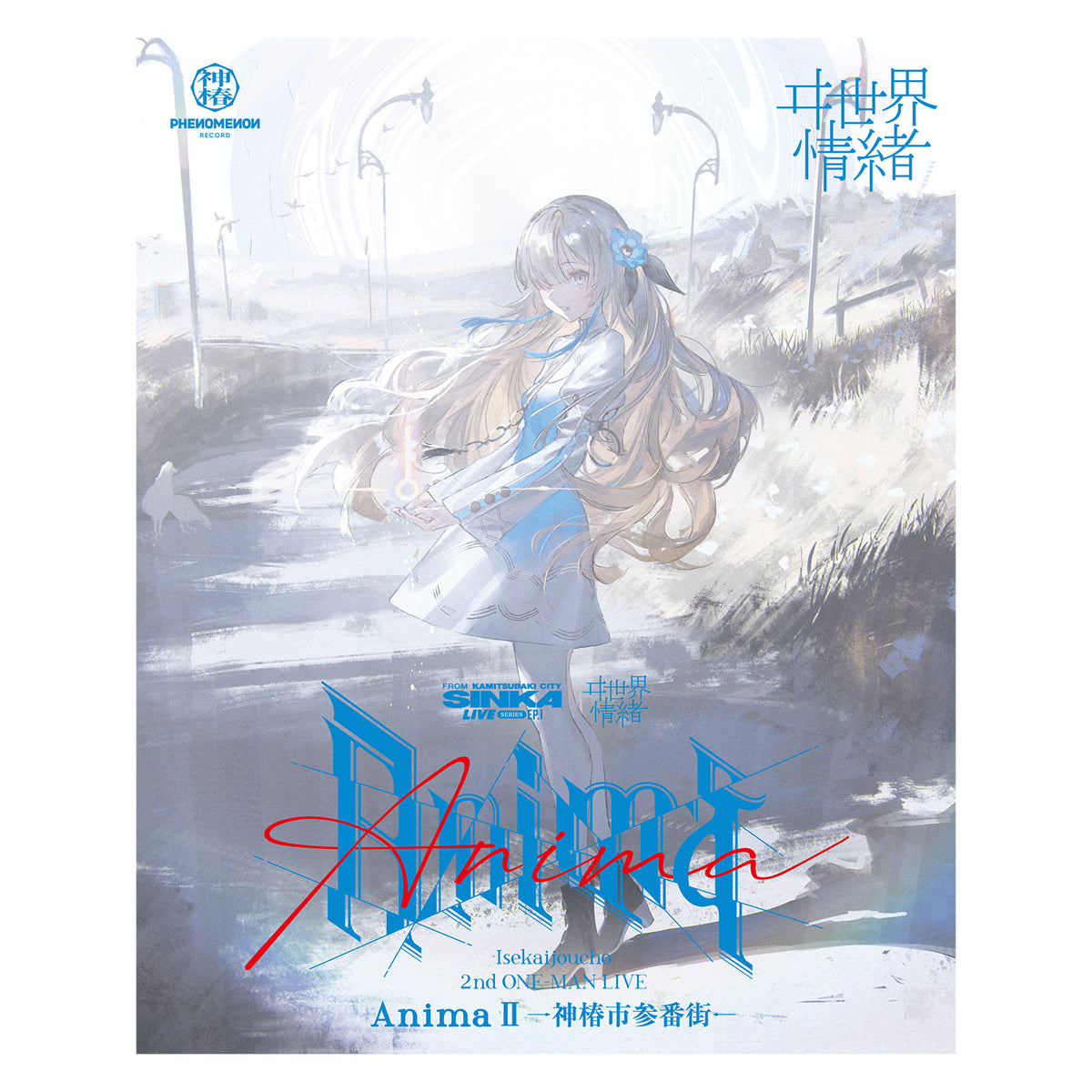 【ヰ世界情緒】「Anima Ⅱ -神椿市参番街-」Blu-ray/SINKA LIVE SERIES EP.Ⅰ ヰ世界情緒 2nd ONE-MAN LIVE「Anima Ⅱ」Blu-ray & 3rd ONE-MAN LIVE「Anima Ⅲ」第二弾