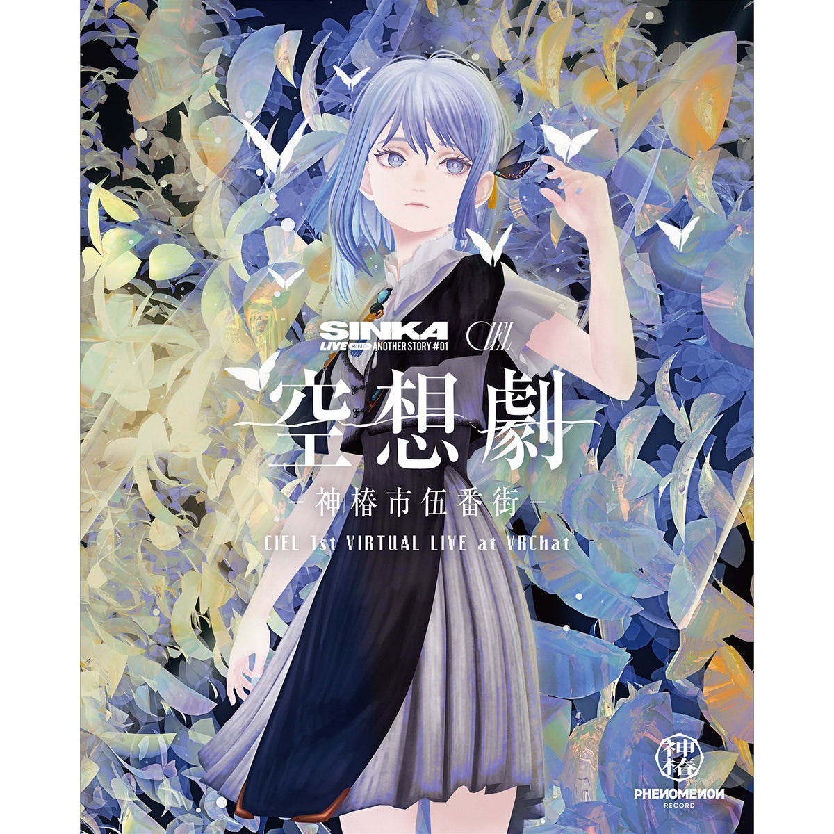 【CIEL】「空想劇 -神椿市伍番街-」Blu-ray/1st VIRTUAL LIVE「空想劇 -神椿市伍番街-」Blu-ray