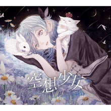 画像をギャラリービューアに読み込む, 【CIEL】「空想少女」/1st EP「空想少女」&グッズ