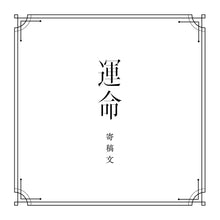 画像をギャラリービューアに読み込む, 【V.W.P】「運命」(type:RIM)(通常盤)/1st ALBUM「運命」