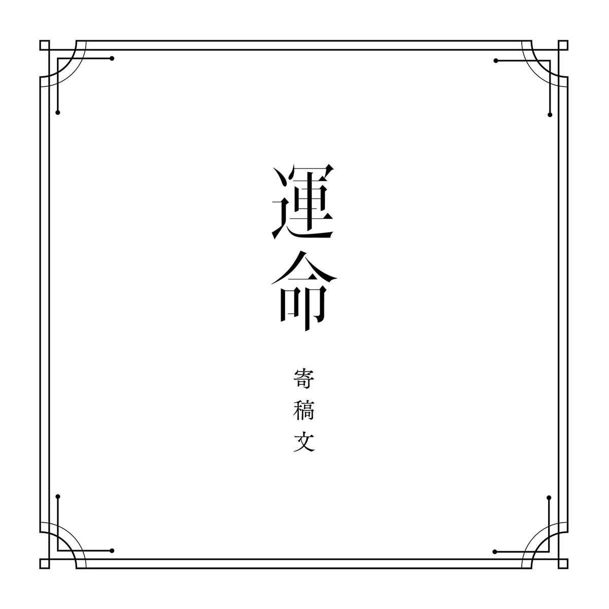 V.W.P】「運命」（type：RIM）／1st ALBUM「運命」 – FINDME STORE by