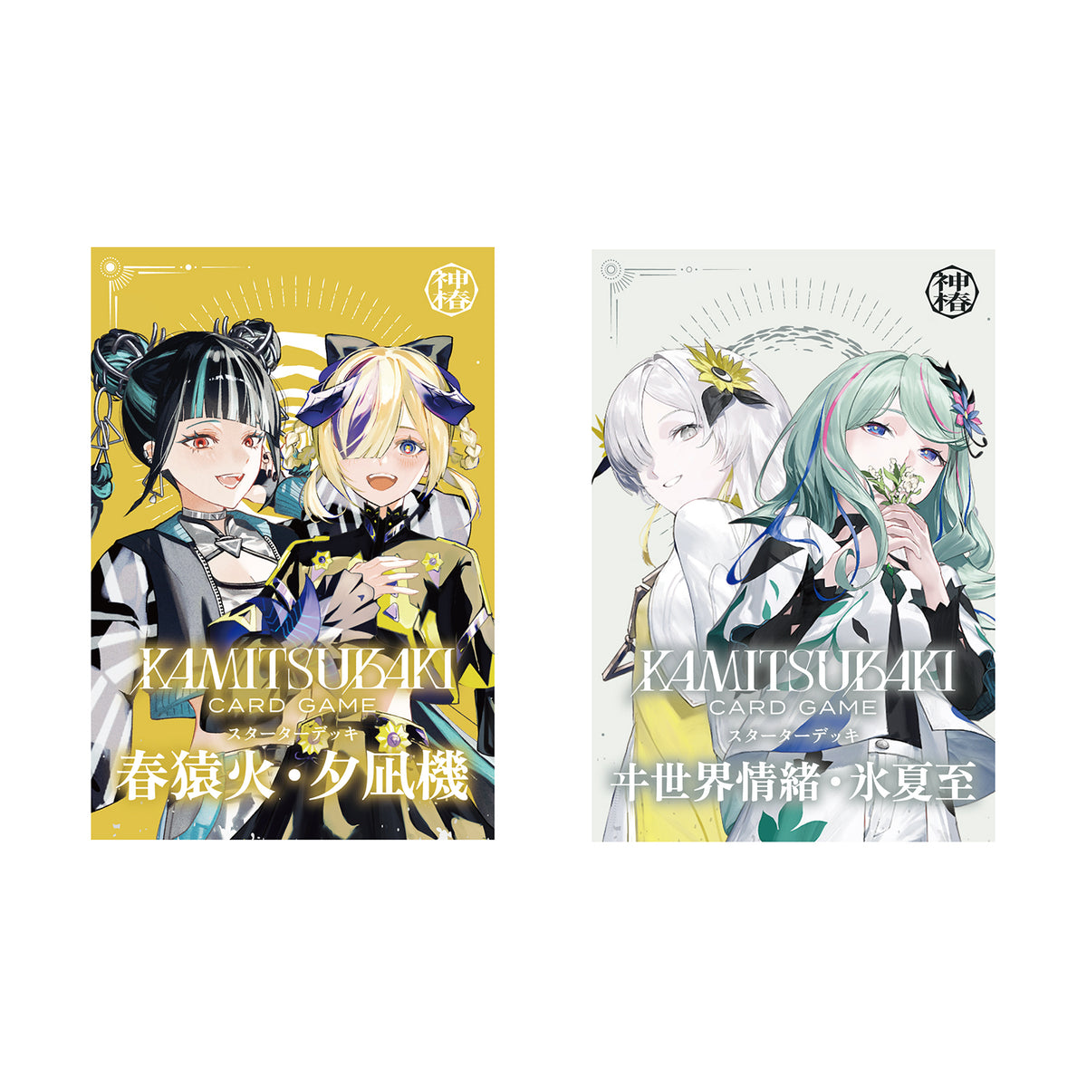神椿TCG】スターターデッキ デラックスセット（春猿火・夕凪機＆ヰ世界