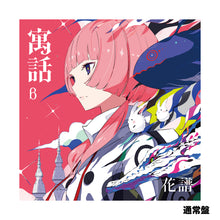 画像をギャラリービューアに読み込む, 【花譜】「寓話β」(通常盤)/4th Album「寓話」
