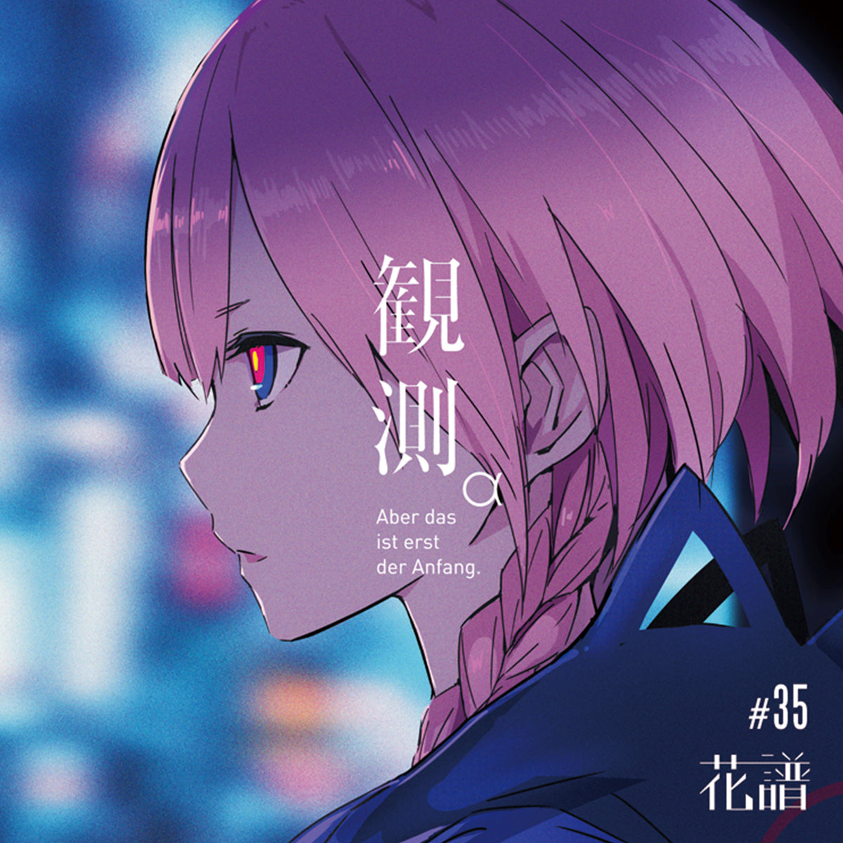 花譜】1st Album「観測α（Aber das ist erst der Anfang.）」通常盤