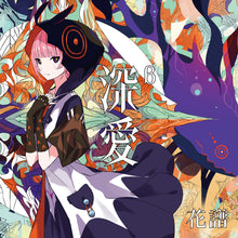 画像をギャラリービューアに読み込む, 【花譜】「深愛β」/5th ALBUM「深愛」