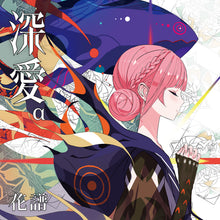 画像をギャラリービューアに読み込む, 【花譜】「深愛α」/5th ALBUM「深愛」