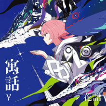 画像をギャラリービューアに読み込む, 【花譜】「寓話γ」/4th Remix ALBUM「寓話γ」