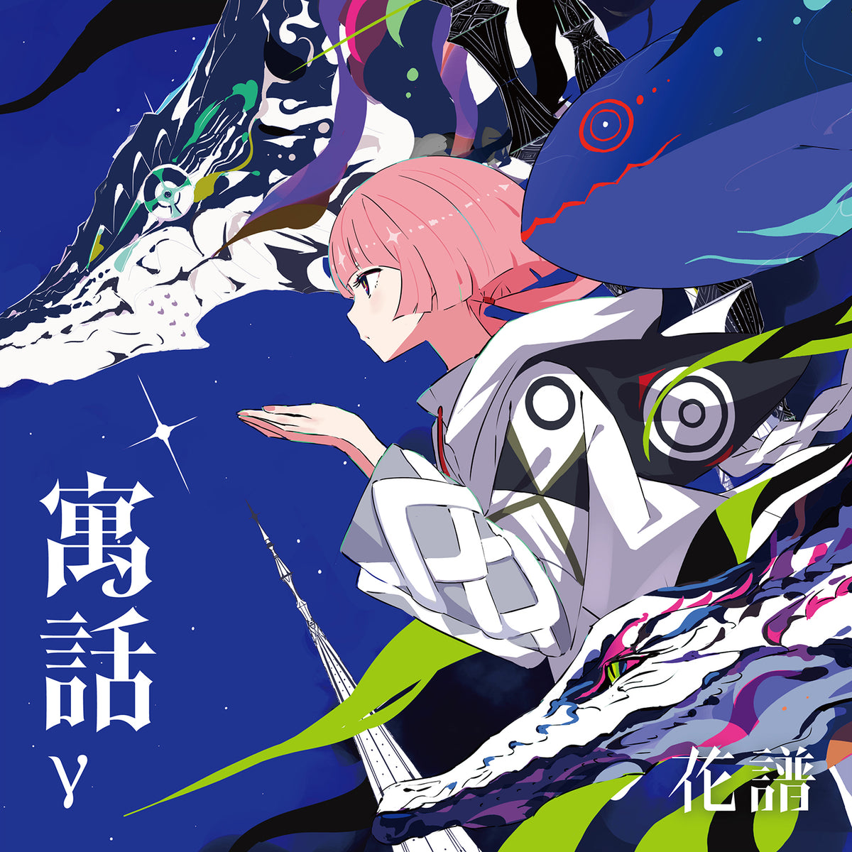 花譜】「寓話」Special Box （通常盤）／4th Album「寓話