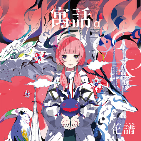 【花譜】「寓話α」/4th Album「寓話」