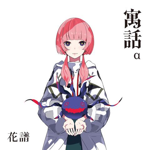 【花譜】「寓話」Special Box/4th Album「寓話」