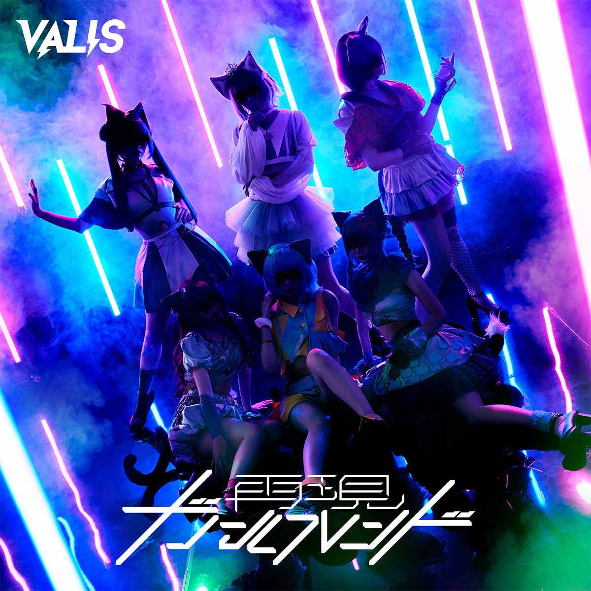 【VALIS】VALIS 3rd ALBUM「再現ガールフレンド」Origin ver./VALIS 3rd ALBUM「再現ガールフレンド」& 3rd ONE-MAN LIVE「必然的レゾンデートル」Blu-ray & OFFICIAL GOODS