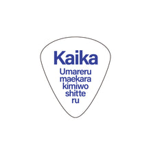 画像をギャラリービューアに読み込む, 【廻花】「うまれるまえからきみをしってる」通常盤/1st Album「うまれるまえからきみをしってる」&1st Anniversary Goods