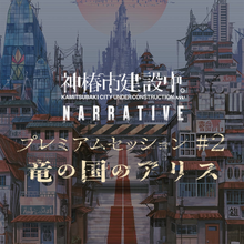 画像をギャラリービューアに読み込む, 【神椿市建設中。】プレミアムセッション#2 竜の国のアリス/神椿市建設中。NARRATIVE #2