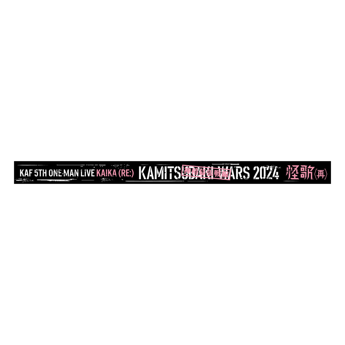 花譜】「怪歌（再）」ロゴラバーバンド／4th ONE-MAN LIVE「怪歌