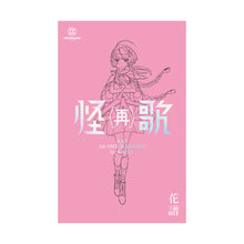 画像をギャラリービューアに読み込む, 【花譜】「怪歌&怪歌(再)」Blu-ray Special Box/神椿代々木戦線&幕張戦線「現象Ⅱ&現象Ⅱ(再)」「怪歌&怪歌(再)」Blu-ray