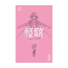 画像をギャラリービューアに読み込む, 【花譜】「怪歌&怪歌(再)」Blu-ray Special Box/神椿代々木戦線&幕張戦線「現象Ⅱ&現象Ⅱ(再)」「怪歌&怪歌(再)」Blu-ray