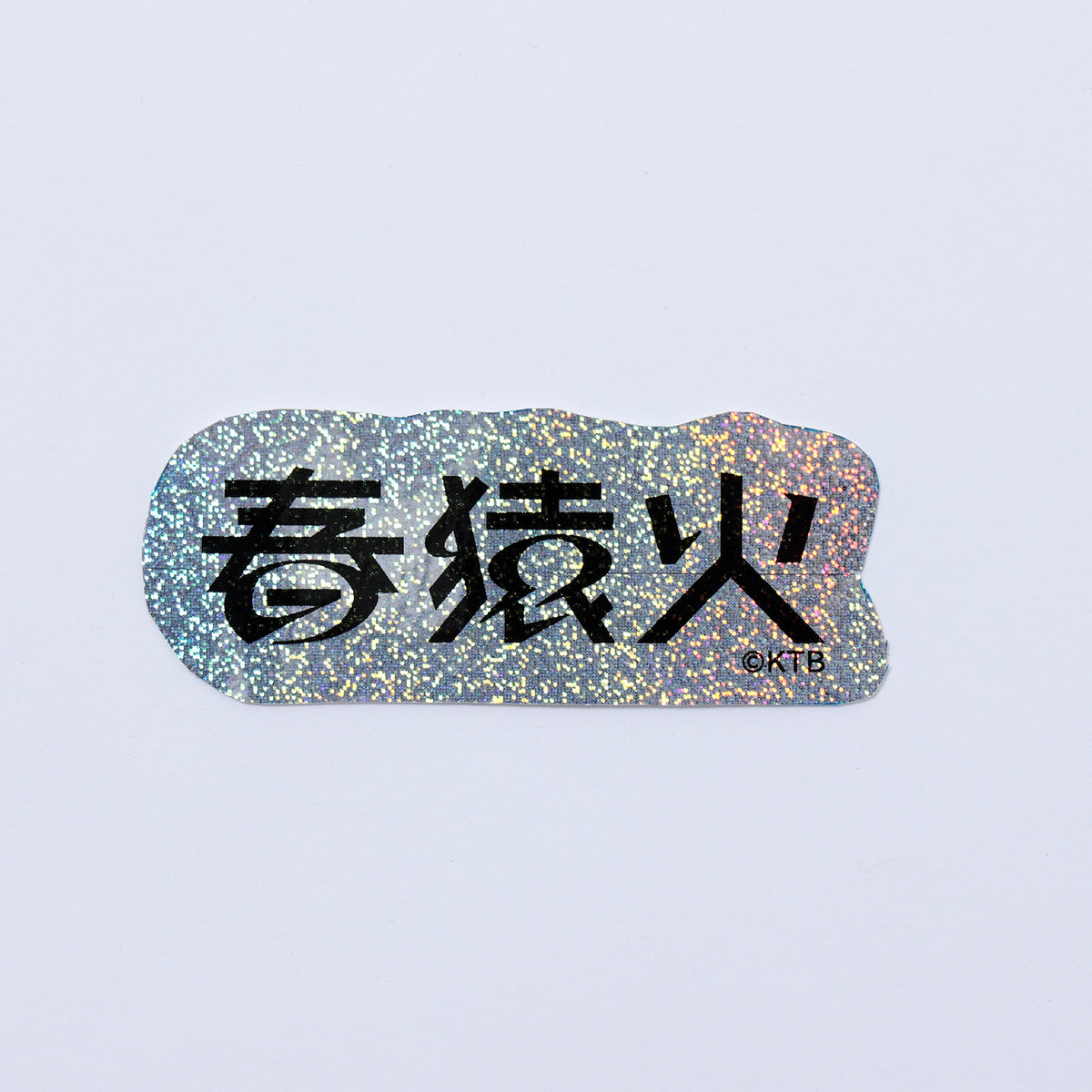 【春猿火】ホログラムロゴステッカー/春猿火 STANDARD GOODS