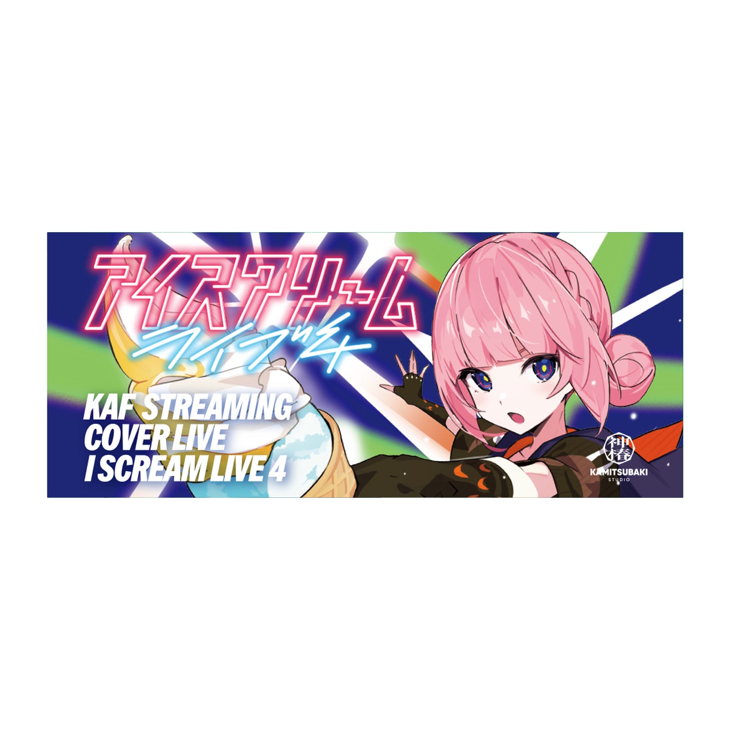 花譜】キービジュアルフェイスタオル／Cover live「I SCREAM LIVE 4