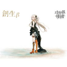 画像をギャラリービューアに読み込む, 【ヰ世界情緒】1st Album「創生β」