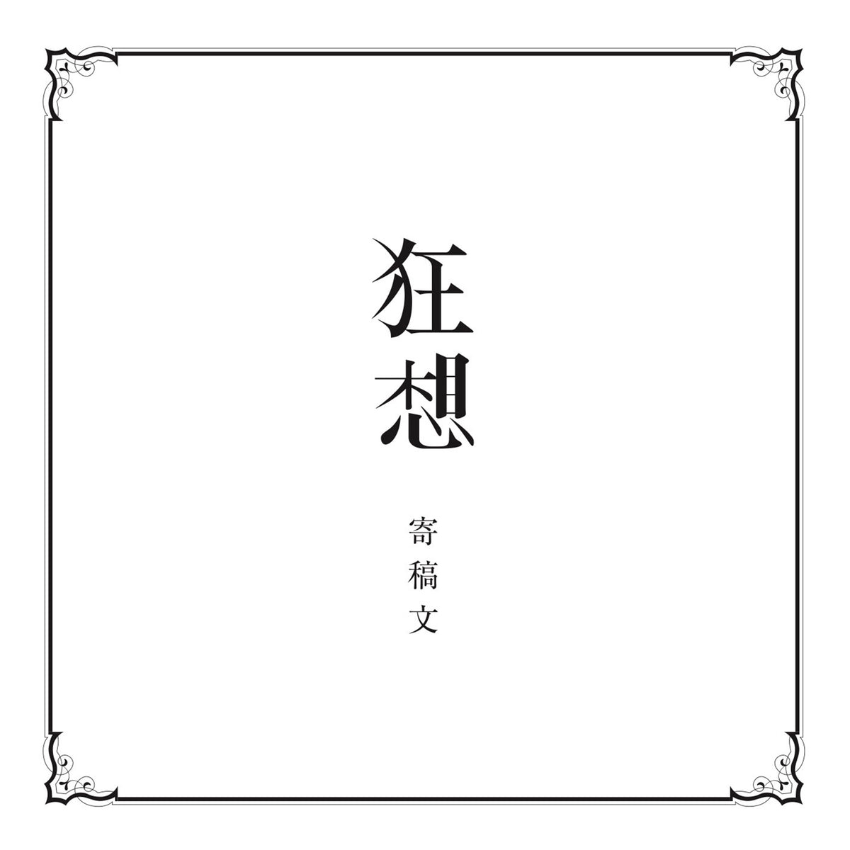 【花譜】「狂想α」/花譜3rd Album「狂想」