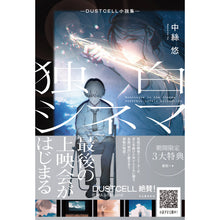 画像をギャラリービューアに読み込む, 【DUSTCELL】独白シネマ―DUSTCELL小説集―