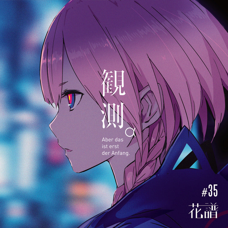 花譜 1st Album 限定版 観測 α 観測 β セット　神椿 花譜】1st Album「観測α （Aber das ist erst der Anfang