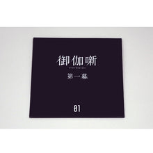 画像をギャラリービューアに読み込む, 【花譜】1st Album「観測β(Ich habe kein gutes Gefühl dabei.)」