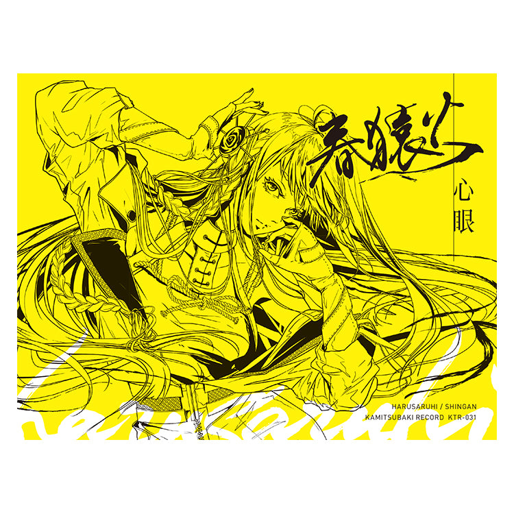 春猿火 1stアルバム 心眼 春猿火】1st Album「心眼」 – FINDME STORE by THINKR