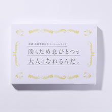 画像をギャラリービューアに読み込む, 【花譜】「僕らため息ひとつで大人になれるんだ。」セット/花譜高校卒業記念スペシャルライブ「僕らため息ひとつで大人になれるんだ。」