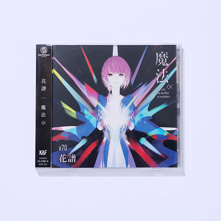【花譜】2nd Album「魔法α（Ein Lied, um die Welt zu verändern.）」