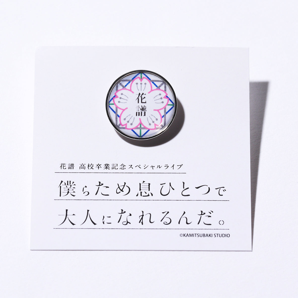 【花譜】「僕らため息ひとつで大人になれるんだ。」セット/花譜高校卒業記念スペシャルライブ「僕らため息ひとつで大人になれるんだ。」